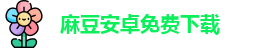 麻豆安卓免费下载_麻豆app下载_麻豆自慰喷水